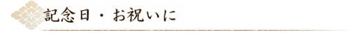 記念日・お祝いに