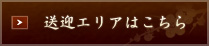 送迎エリアはこちら