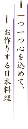 心をこめた日本料理