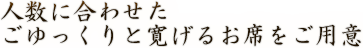 寛げるお席をご用意