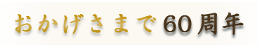 四季の食材を日本料理の伝統と技でお楽しみ下さい。赴きあるお部屋で皆様をおもてなし致します。