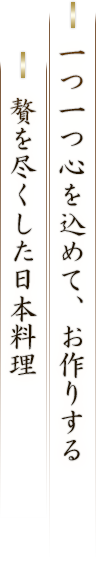 贅を尽くした日本料理