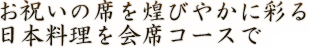 日本料理を会席コースです