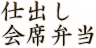 仕出し会席弁当