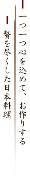 贅を尽くした日本料理