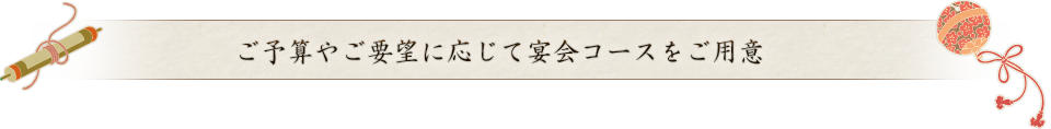 ご予算やご要望に応じてご用意