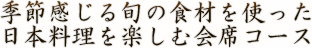 シーンに合わせたお席