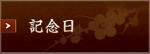 記念日はこちら