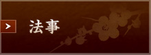 法事はこちら