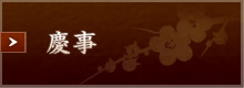慶事はこちら