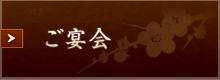ご宴会はこちら