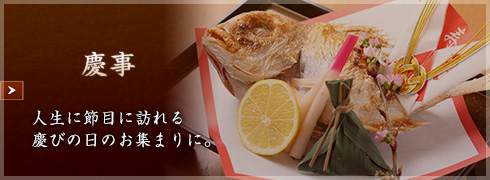慶事