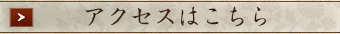 アクセスはこちら