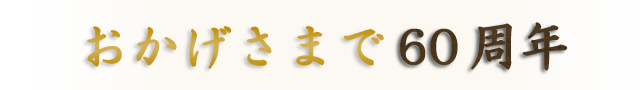 おかげさまで60周年