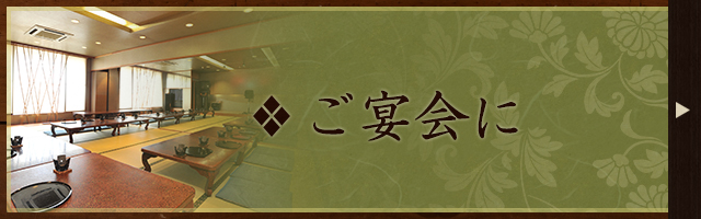 ご宴会に
