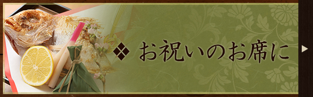お祝いのお席に