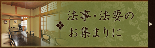 法事・法要のお集まりに