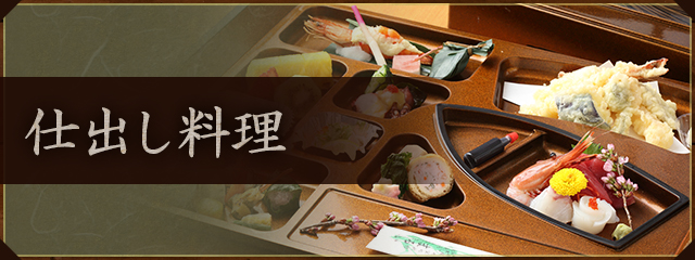 仕出し料理
