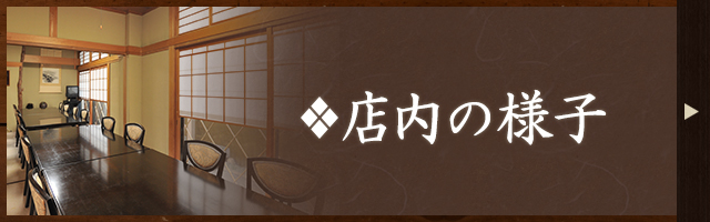店内の様子