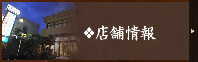 店舗情報