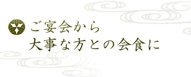大事な方との会食に