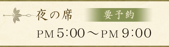 夜の席17時～21時要予約