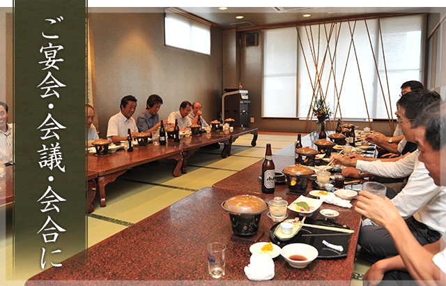 ご宴会・会議・会合に