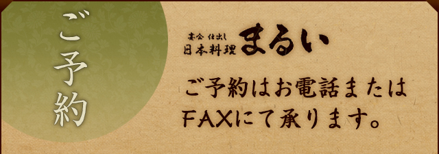 ご予約はお電話・FAXで