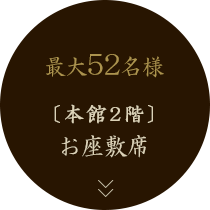 本館2階大広間