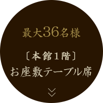 本館1階お座敷