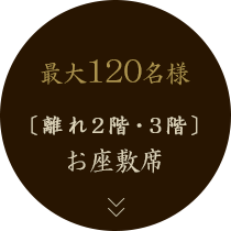 離れ2階3階お座敷席