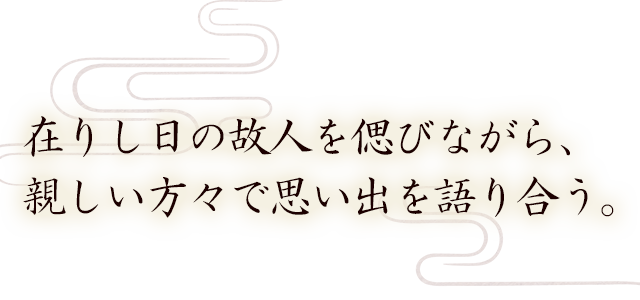 在りし日の故人を偲びながら