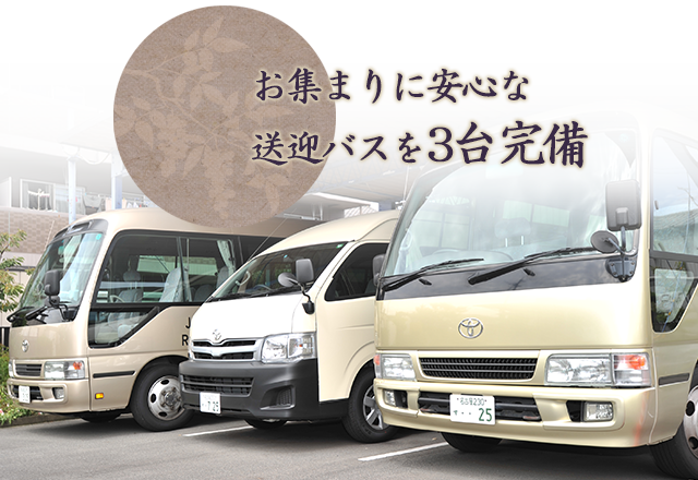 送迎バスを3台完備