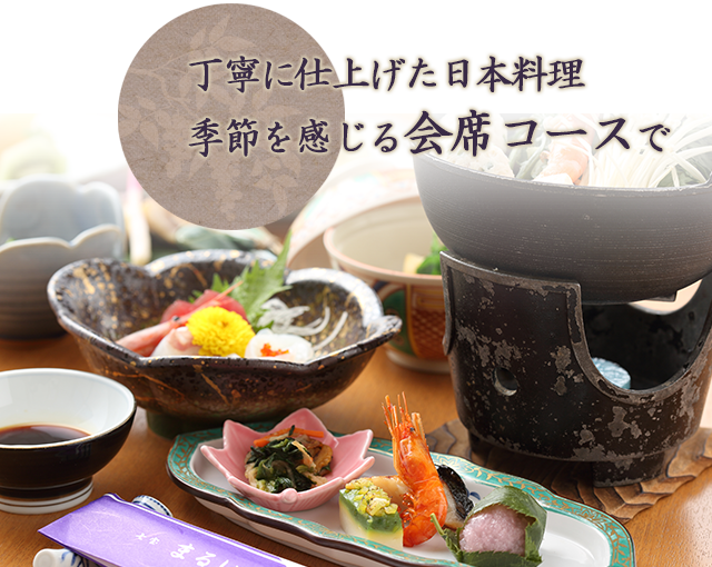 季節を感じる会席コースで