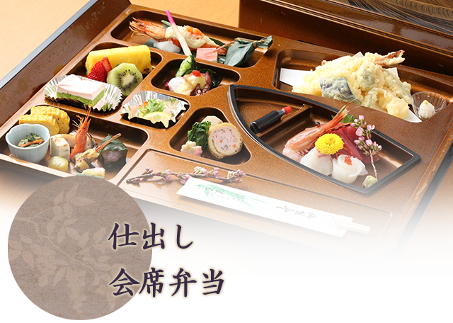 仕出し・会席弁当