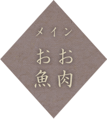 メイン