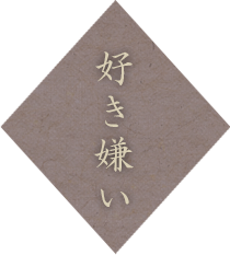 好き嫌い