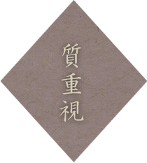 質重視