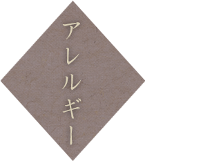 アレルギー