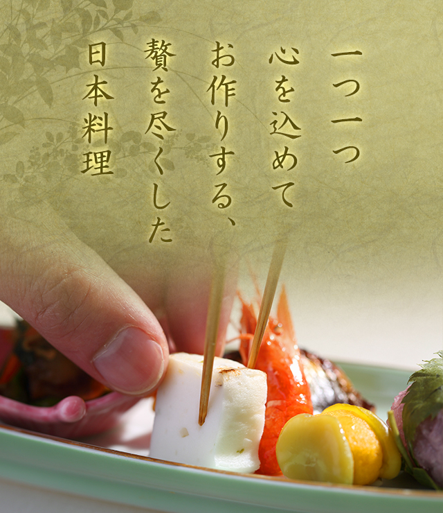 贅を尽くした日本料理