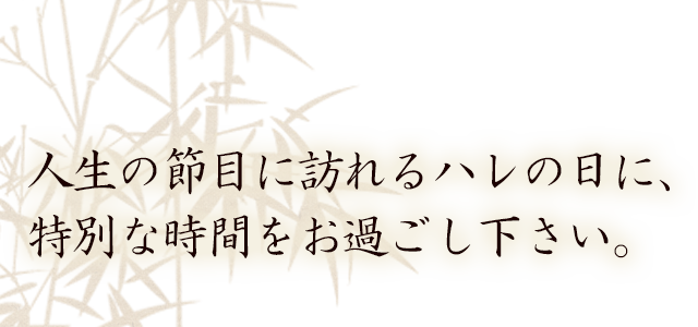 人生の節目に訪れるハレの日に