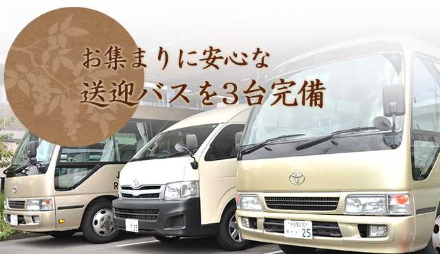 送迎バスを3台完備