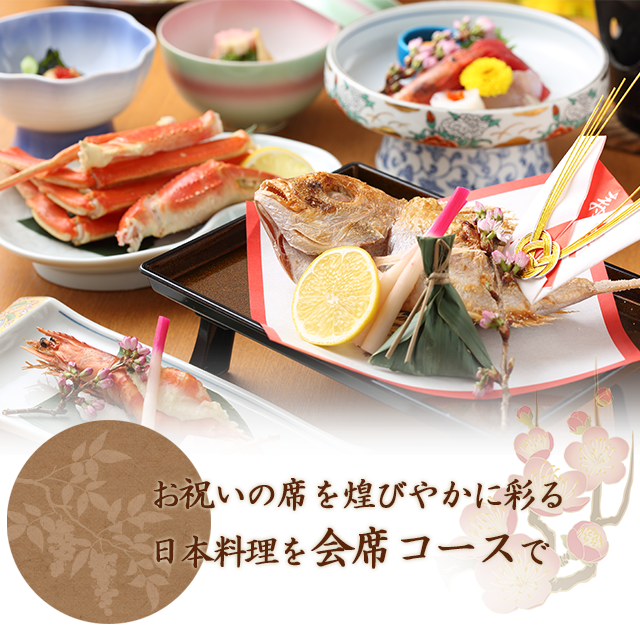 日本料理を会席コースで