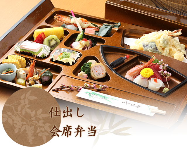 仕出し・会席弁当