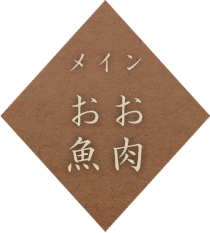 メイン