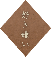 好き嫌い
