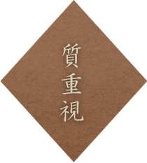 質重視