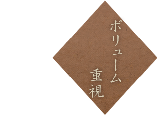 ボリューム重視