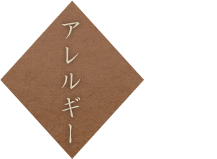 アレルギー