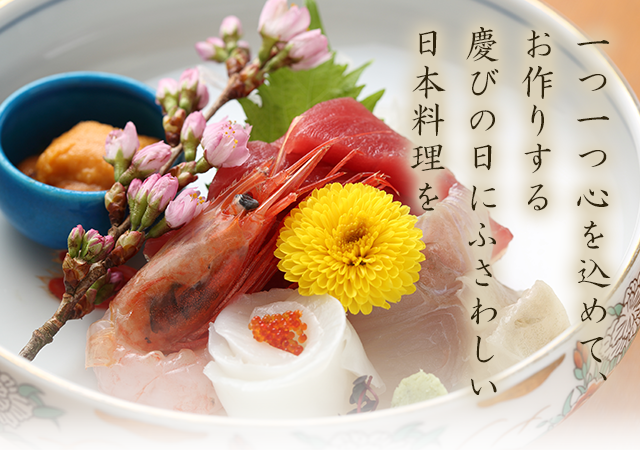 慶びの日にふさわしい日本料理